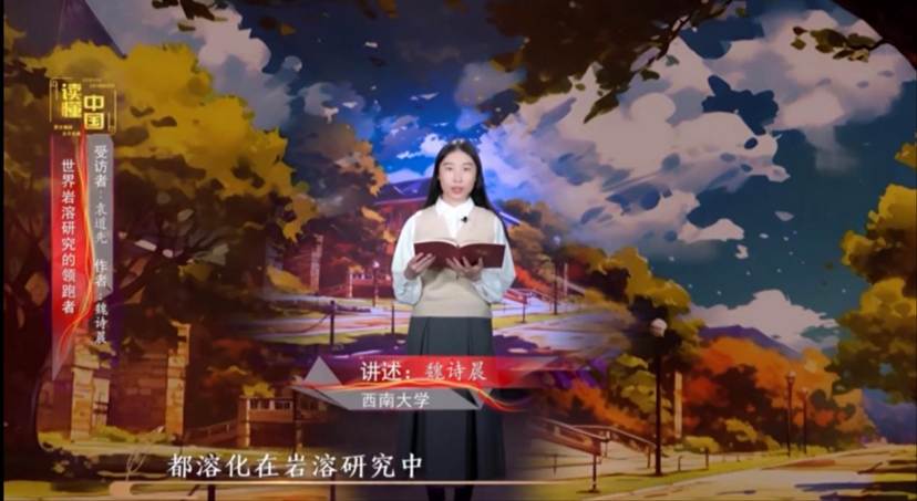 2024年“读懂中国”优秀作品展播——色情网址大全
本科生魏诗晨讲述袁道先的故事